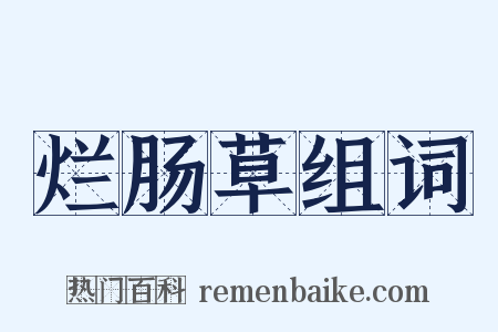 烂肠草组词是什么意思的图片
